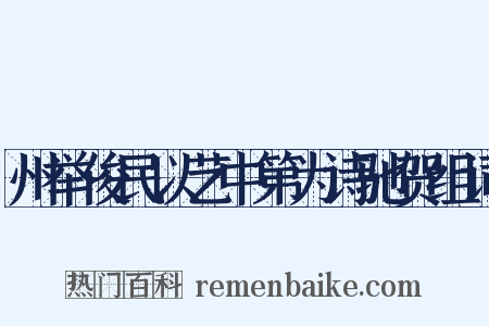 州举俊民以艺中第为诗驰贺组词是什么意思的图片